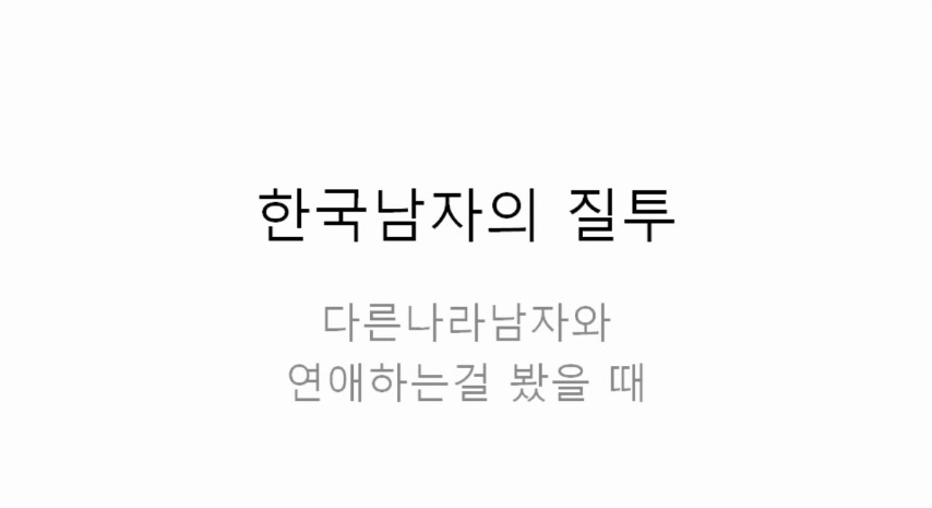 [한국남자의질투] 다른나라남자와 연애하는걸 봤을때 | 인스티즈