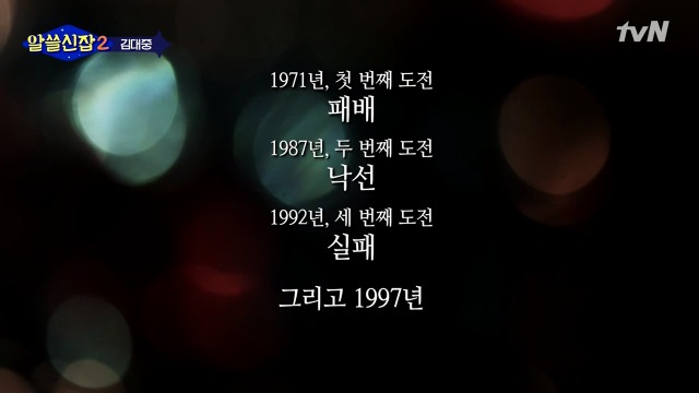 [알쓸신잡2] 김대중 전 대통령이 양극단의 평가를 받아야 했던 이유 (feat.유시민) | 인스티즈