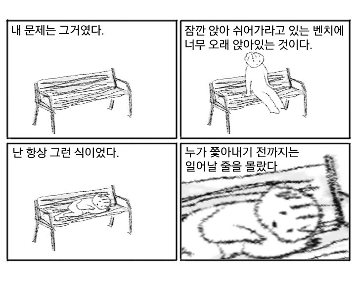 잠깐 앉아 쉬어가라고 있는 벤치에 너무 오래 앉아있는 것이다 | 인스티즈