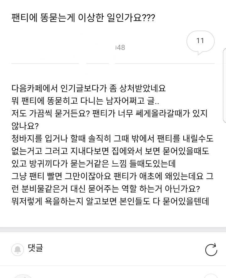 팬티에 똥묻는게 이상한 일인가요??? | 인스티즈