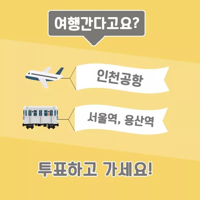 투표하고 나들이가세요~ | 인스티즈