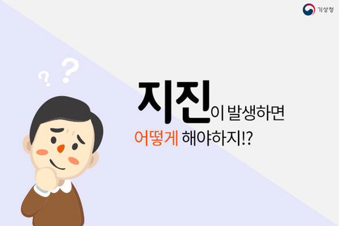 지진 발생 시, 대피 요령 | 인스티즈