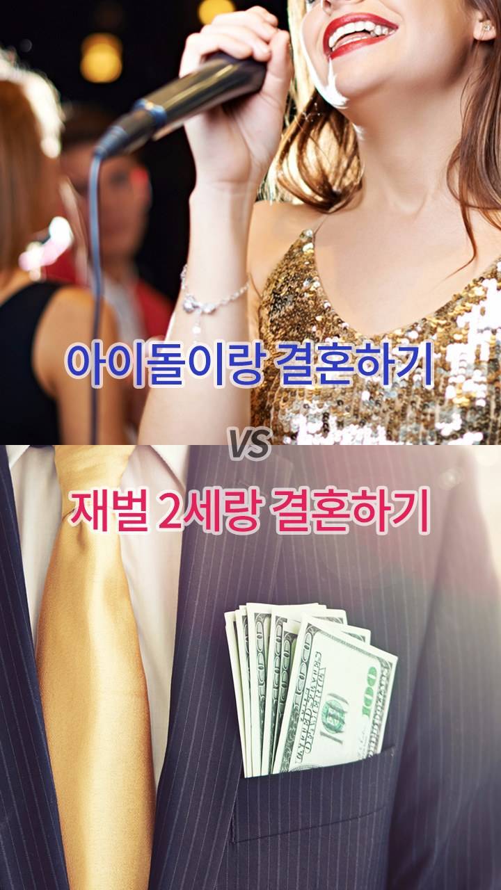 아이돌이랑 결혼vs재벌2세랑 결혼 | 인스티즈