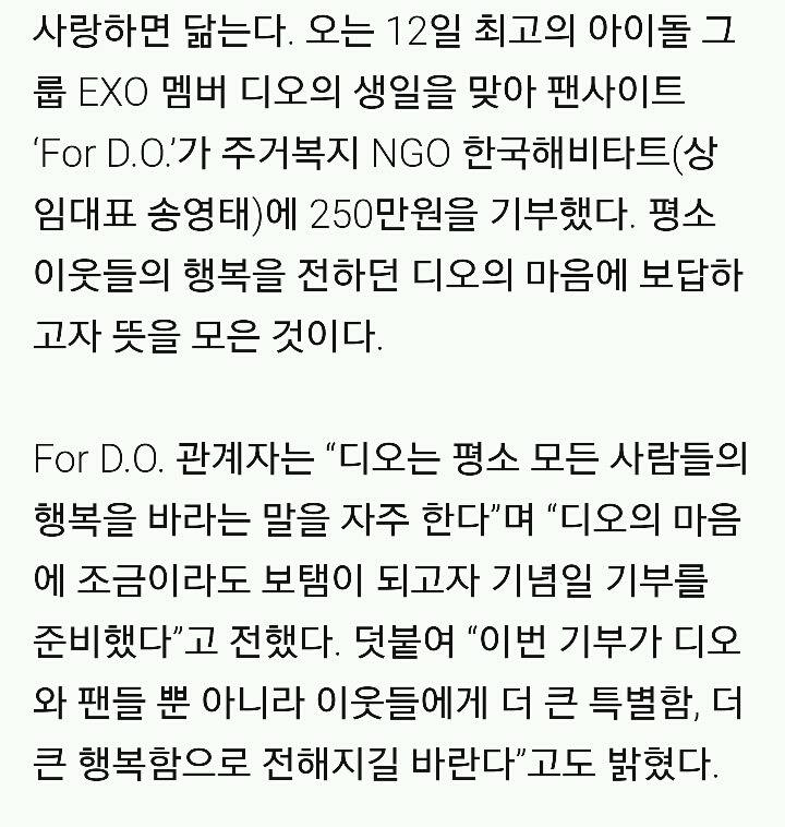 EXO 디오 팬사이트, 1월 12일 디오 생일 맞아 기부 실천…'사랑하면 닮는다' | 인스티즈