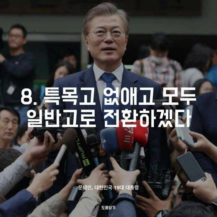 문재인 대통령 10대 공약! | 인스티즈