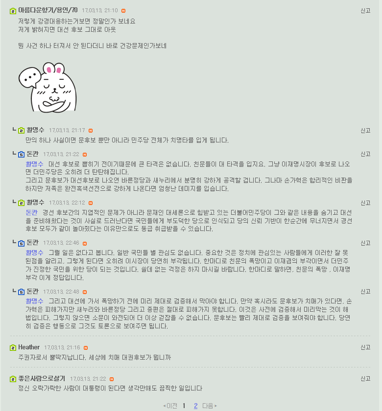 문재인캠프에서 치매논란에 강경 대응하자 문재인보고 독제자라고 하는 손가혁 무리들 | 인스티즈