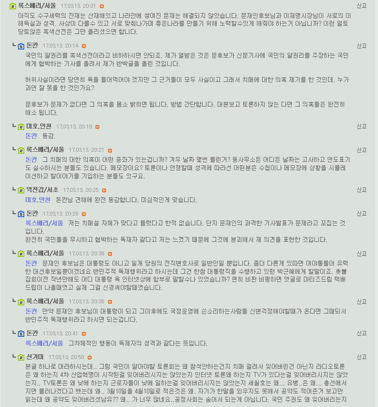 문재인캠프에서 치매논란에 강경 대응하자 문재인보고 독제자라고 하는 손가혁 무리들 | 인스티즈