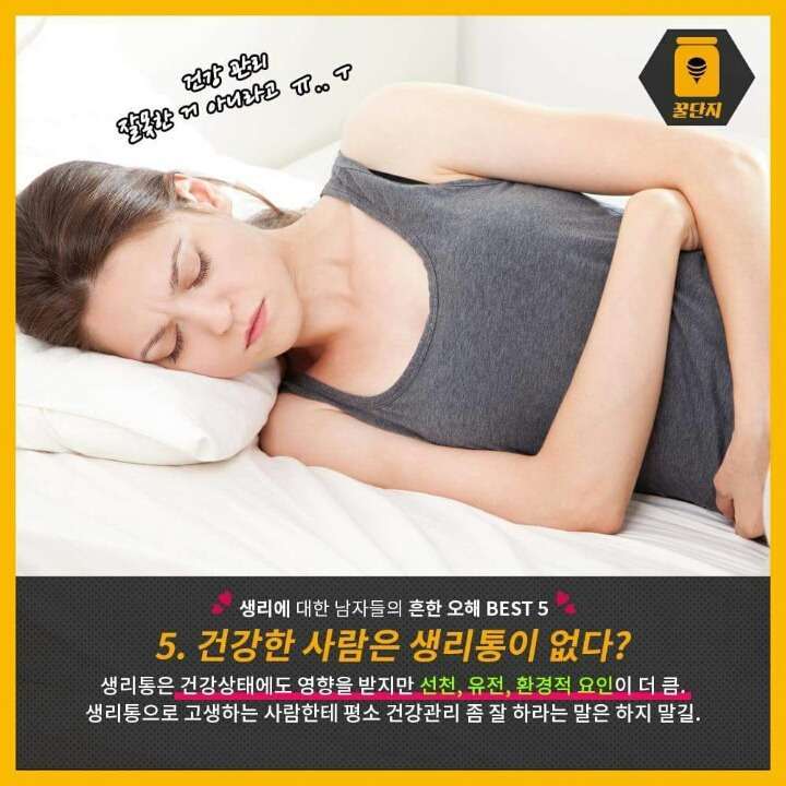 생리에 대한 남자들의 흔한 오해 5가지 | 인스티즈