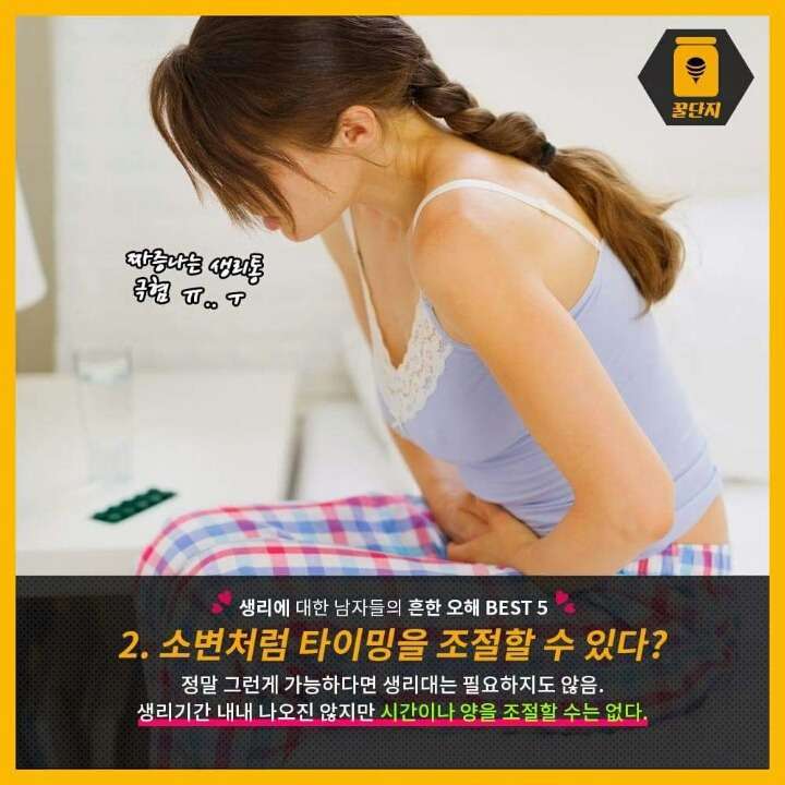 생리에 대한 남자들의 흔한 오해 5가지 | 인스티즈