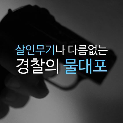 물대포가 사라져야 하는 이유 | 인스티즈