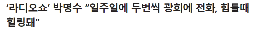 일주일에 2~3번 광희한테 전화하는 박명수 | 인스티즈