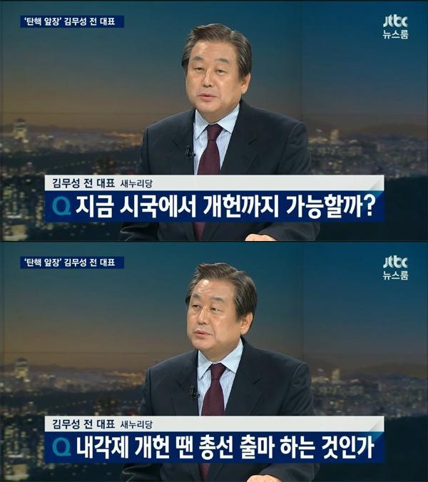 JTBC 뉴스룸, 김무성 "내각제 개헌 때 총선 불출마 여부는 아직…"재고 가능성 남겨 | 인스티즈