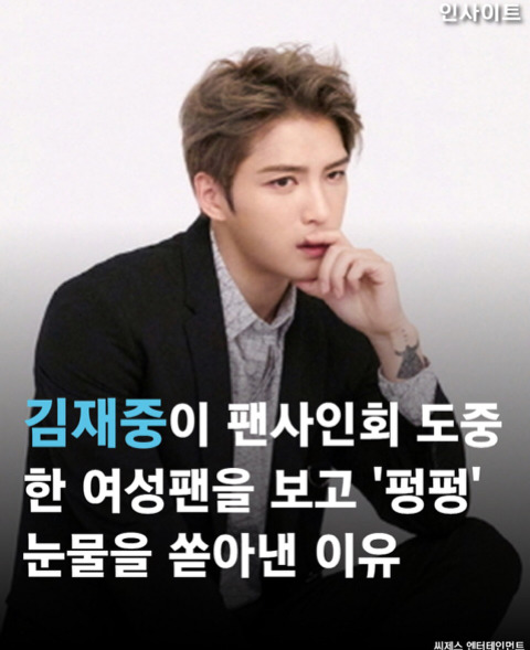 김재중이 팬사인회 도중 한 여성팬을 보고 펑펑 눈물을 쏟은 이유 | 인스티즈