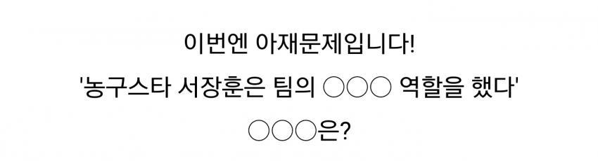 아이돌에게 냈던 서장훈 관련 문제 ㅋㅋㅋㅋㅋㅋㅋㅋ | 인스티즈