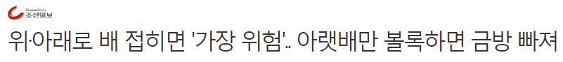 위·아래로 배 접히면 '가장 위험'.. 아랫배만 볼록하면 금방 빠져 | 인스티즈