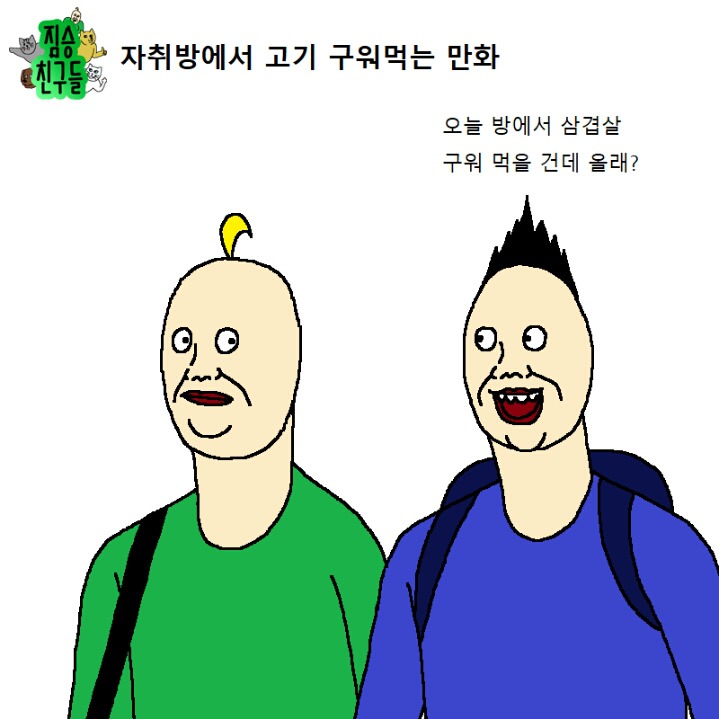 자취방에서 고기 구워먹는 만화 | 인스티즈