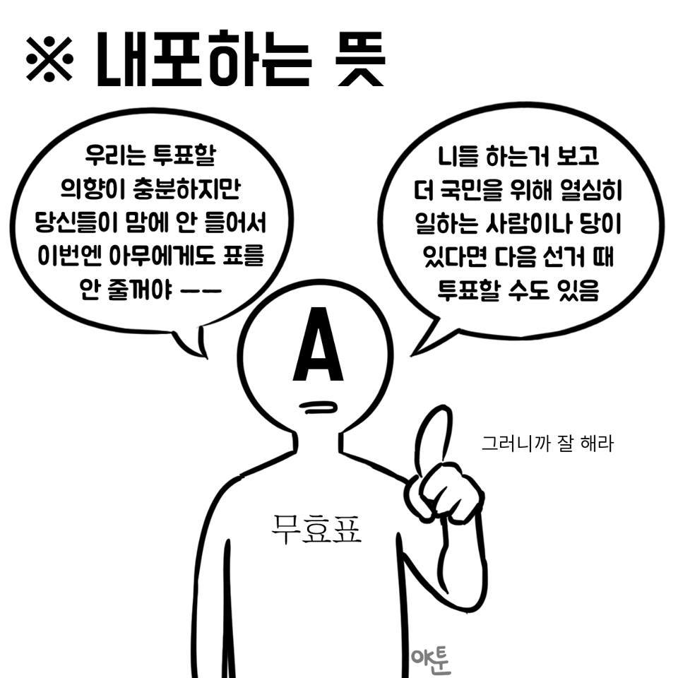 No투표와 무효표의 차이.jpg | 인스티즈