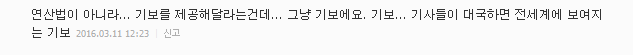 세기의 대국 "구글, 자료 제공 거부..알파고 대국은 불공정" | 인스티즈