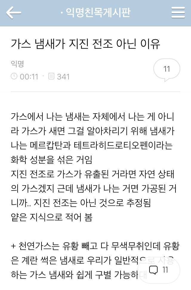 가스 냄새가 지진 전조 아닌 이유.jpg | 인스티즈