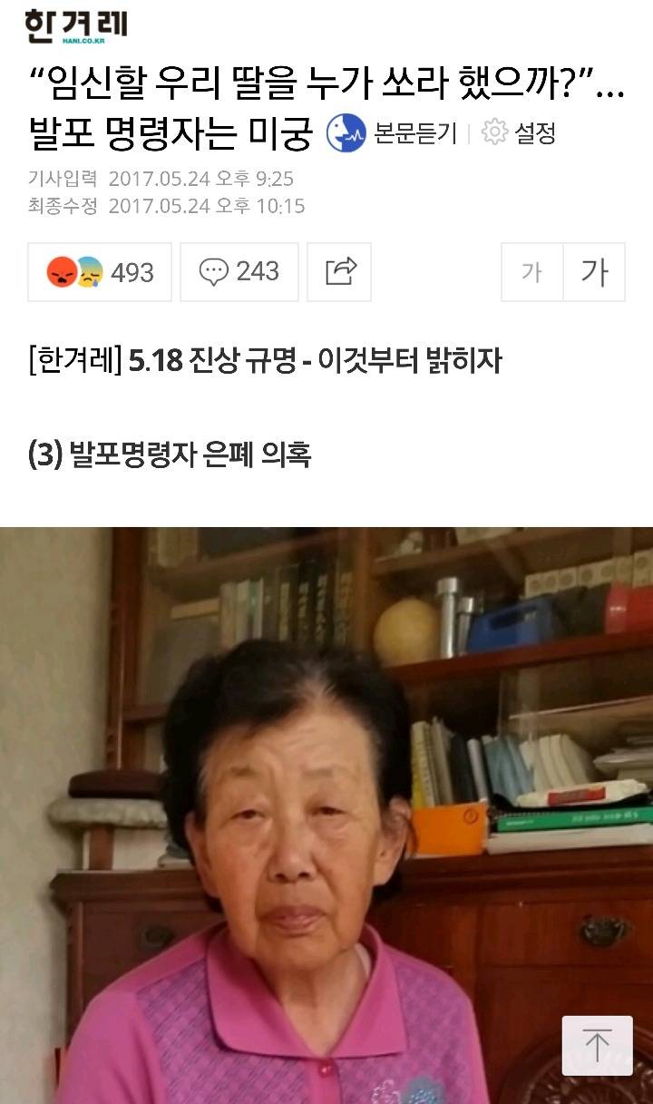 “임신할 우리 딸을 누가 쏘라 했으까?”…발포 명령자는 미궁 | 인스티즈