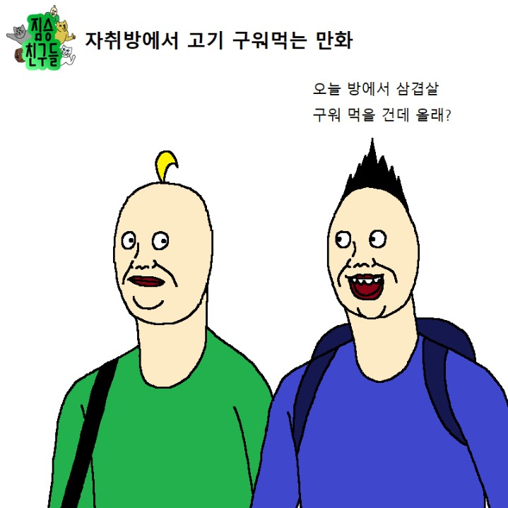 자취방에서 고기 구워먹는 만화.manhwa | 인스티즈