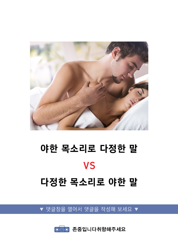 야한목소리로 다정한말vs다정한 목소리로 야한말 | 인스티즈