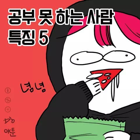 공부 못하는 사람들 특징 | 인스티즈