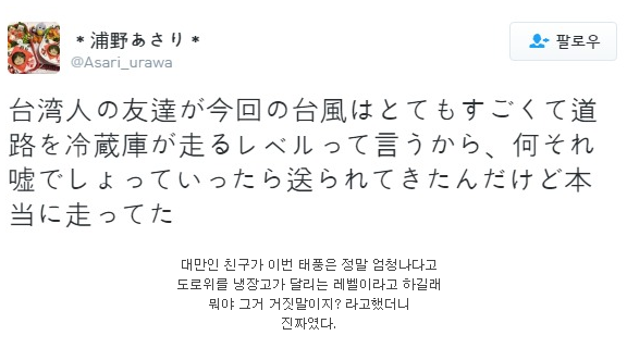 구라가 아니고 태풍때문에 냉장고가 달린다니까? | 인스티즈