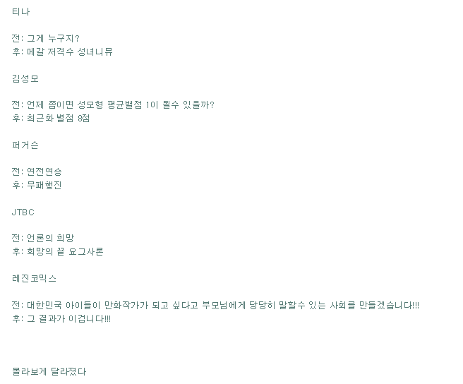 몰라보게 달라진 사이트들의 전화 후.jpg | 인스티즈