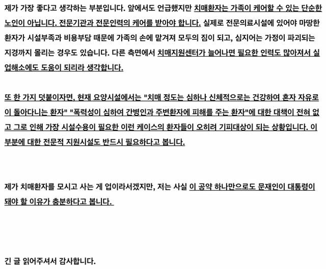 이 공약 하나만으로도 뽑아야 될 이유가 충분하다 (치매 국가 책임제) - 의사 권지형 | 인스티즈