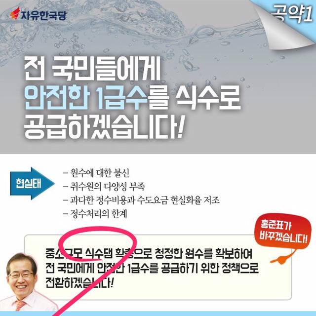 사람들이 거의 모르는 홍준표 공약, 전국적 '식수댐' 건설 | 인스티즈