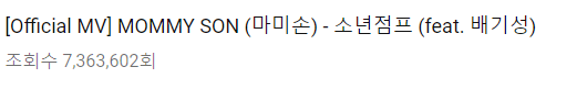 발표 1주일만에 유튜브 조회수 700만 돌파한 마미손.swf | 인스티즈