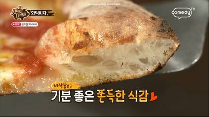 맛있는 녀석들 화덕피자.jpg | 인스티즈