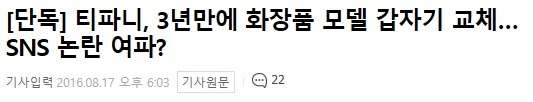 [단독] 티파니, 3년만에 화장품 모델 갑자기 교체…SNS 논란 여파? | 인스티즈