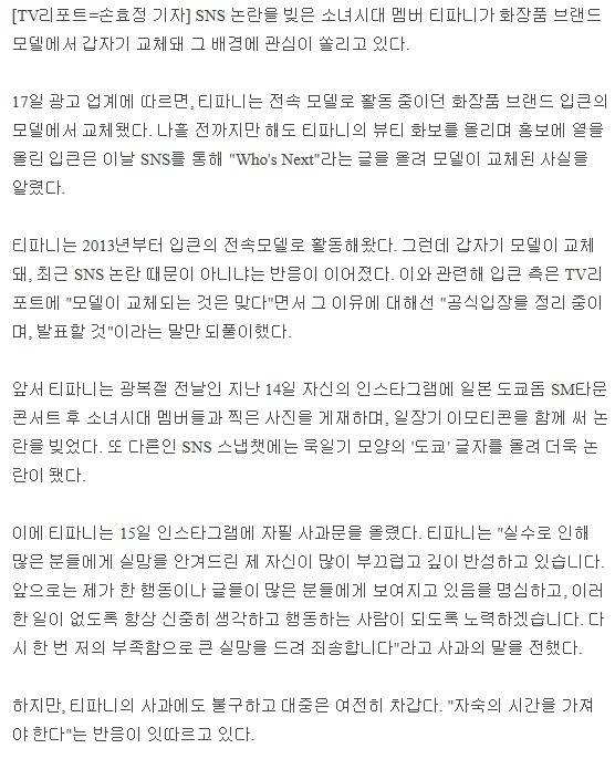 [단독] 티파니, 3년만에 화장품 모델 갑자기 교체…SNS 논란 여파? | 인스티즈