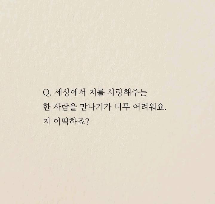 윤종신이 말하는 사랑하는 사람 만나는 법 | 인스티즈