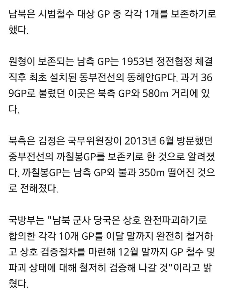 국방부"북측, 시범철수 대상 GP 10개 폭파로 완전파괴"(종합) | 인스티즈