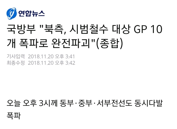 국방부"북측, 시범철수 대상 GP 10개 폭파로 완전파괴"(종합) | 인스티즈