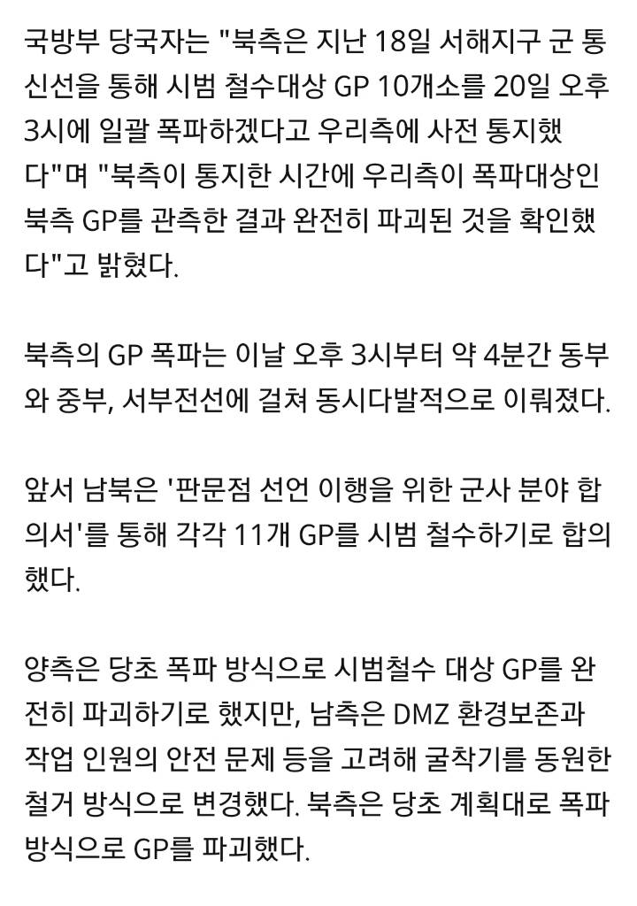 국방부"북측, 시범철수 대상 GP 10개 폭파로 완전파괴"(종합) | 인스티즈