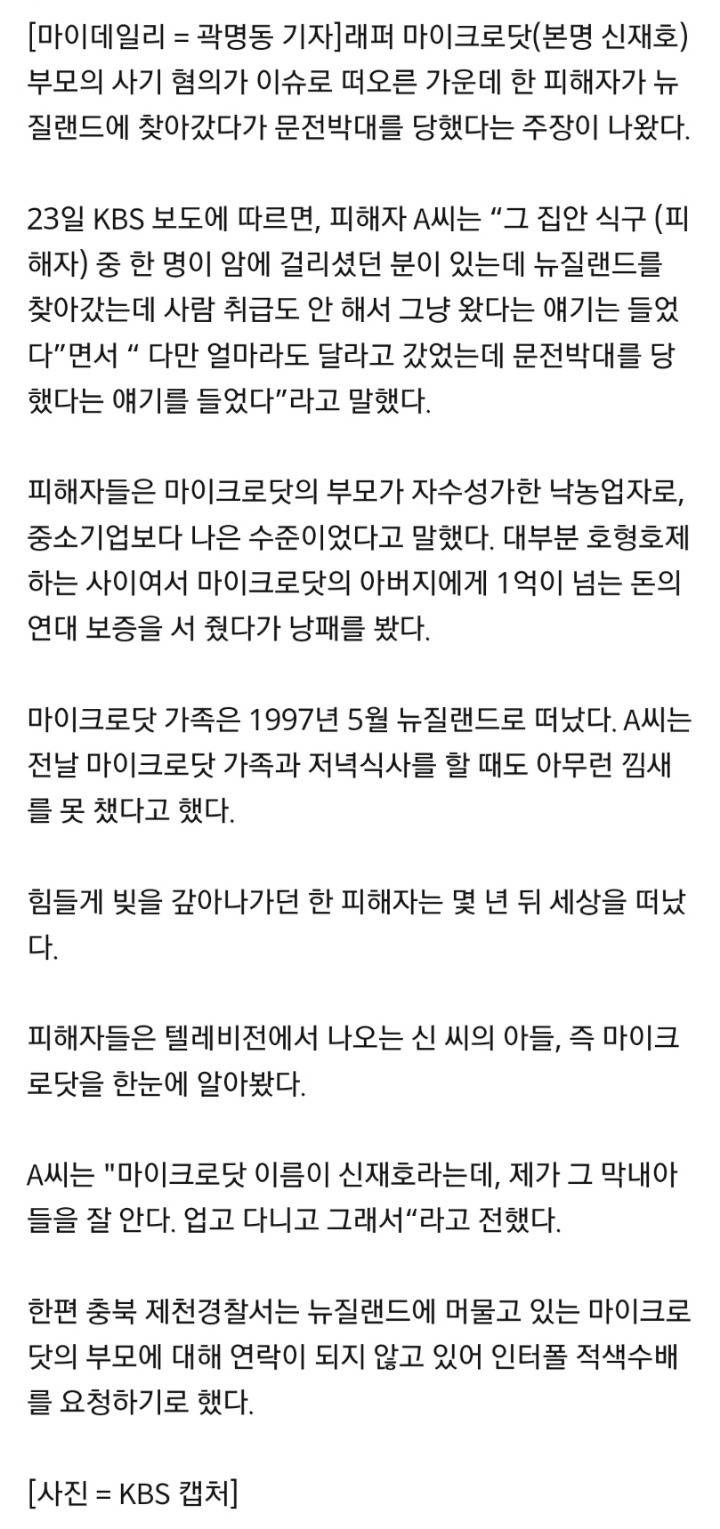 마이크로닷 부모 사기 피해자'뉴질랜드 갔더니 사람 취급도 안해, 문전박대 당했다” - 인스티즈(instiz) 이슈 카테고리