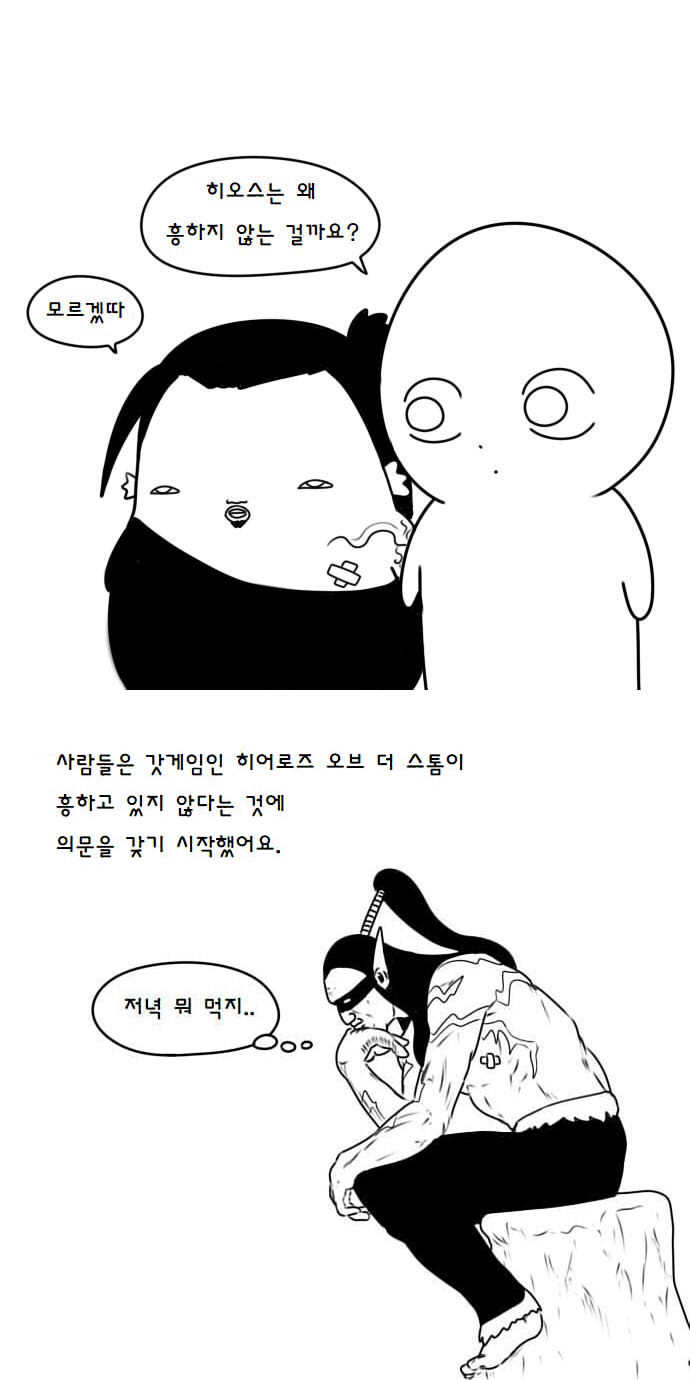 히오스가 흥하지 않는 이유 만화.manhwa | 인스티즈