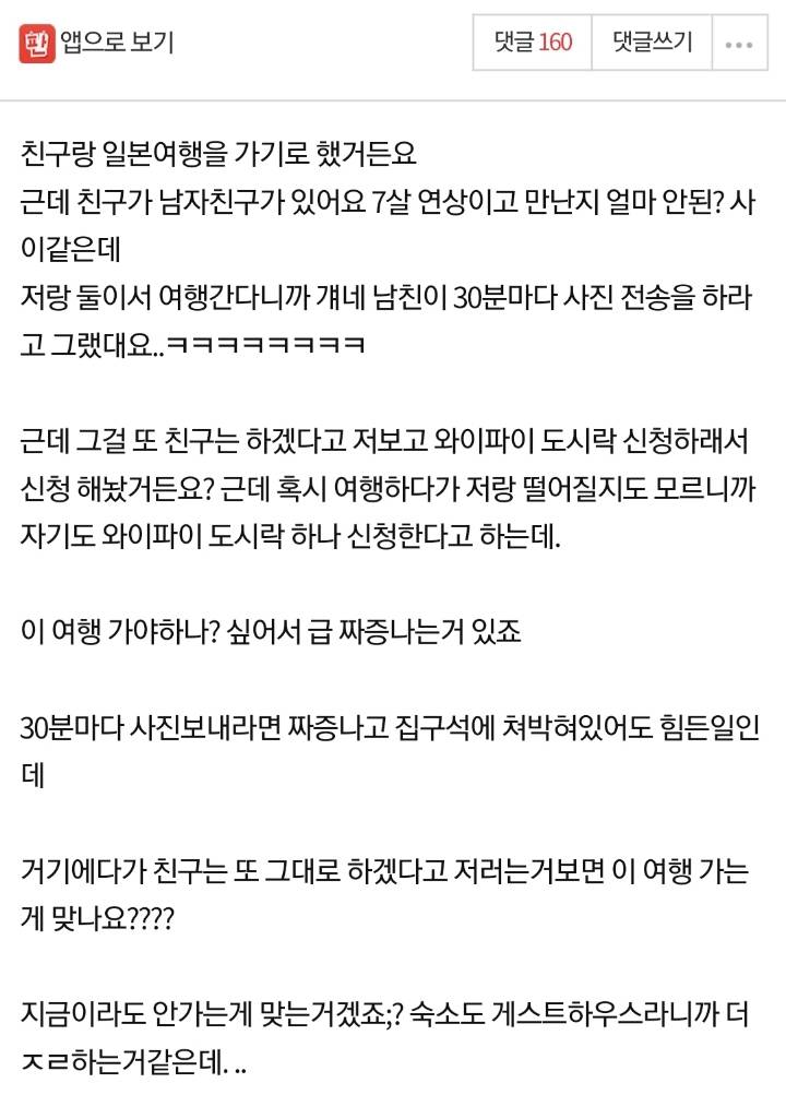 친구랑 여행가는데 친구 남친이 사진 30분마다 보내래요..jpg | 인스티즈