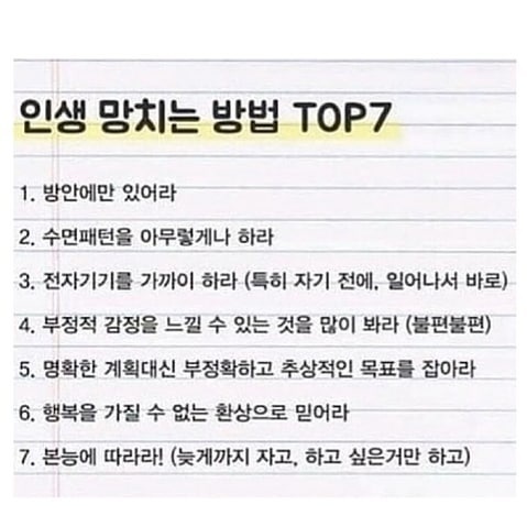 인생 망치는 방법 TOP7 | 인스티즈