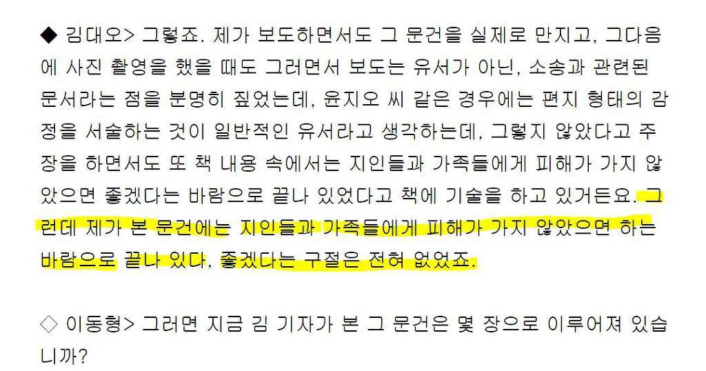 '장자연 문건' 원본 내용을 못봤고 모른다 말했던 과거 김대오 기자의 진술 및 윤지오 진술 비교.jpg | 인스티즈