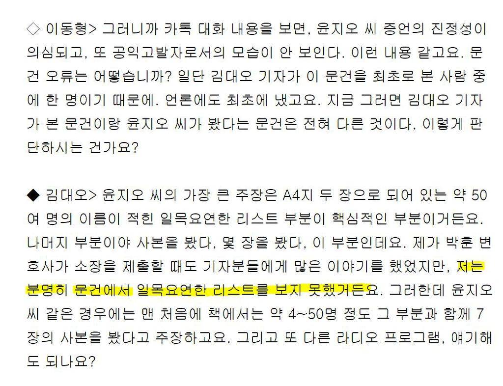 '장자연 문건' 원본 내용을 못봤고 모른다 말했던 과거 김대오 기자의 진술 및 윤지오 진술 비교.jpg | 인스티즈