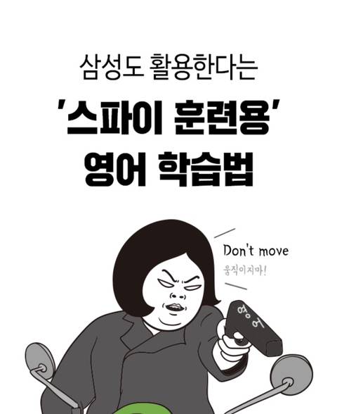 삼성도 활용한다는 '스파이 훈련용' 영어 학습법 | 인스티즈