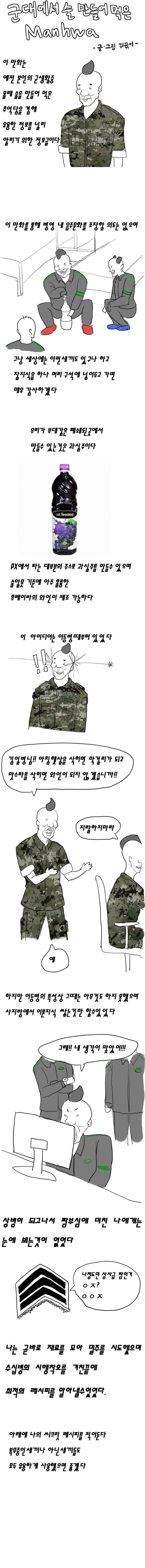 군대에서 술 만들어 먹는 manhwa | 인스티즈