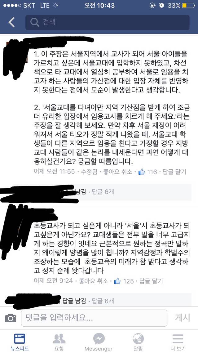 지방교대생들이 서울에서 초등교사를 하면 교육의 질이 떨어집니다. 댓글추가 | 인스티즈