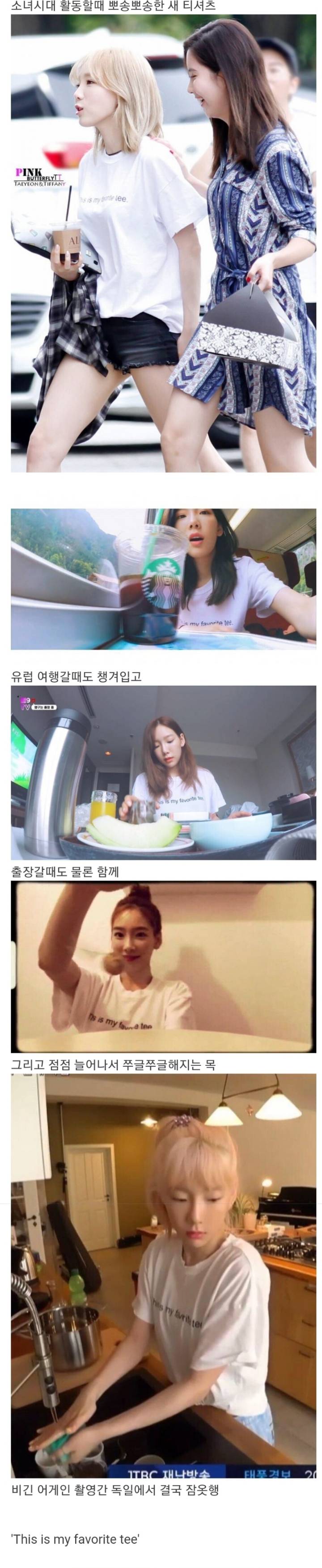 태연이 제일 좋아하는 티셔츠.jpg | 인스티즈