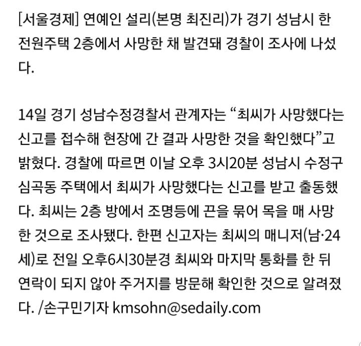 [속보] 경찰 관계자"설리, 사망신고 접수 후 현장에서 사망 확인..신고자는 매니저" | 인스티즈